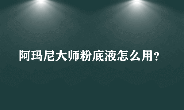 阿玛尼大师粉底液怎么用？