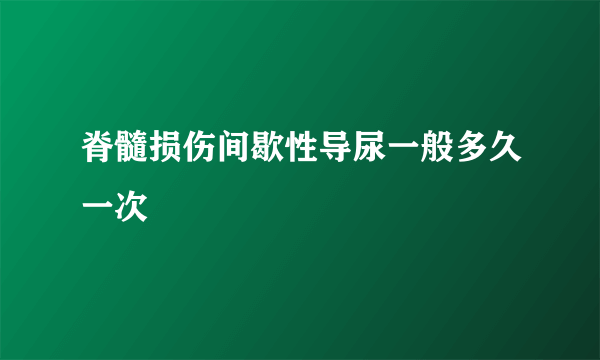 脊髓损伤间歇性导尿一般多久一次