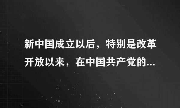 新中国成立以后，特别是改革开放以来，在中国共产党的领导下，经过中国人民半个多世纪的艰苦奋斗我国社会发生了历史性的巨变。这种巨变的表现有（　　）A.中国已经成为影响世界的决定性力量B.城乡社会保障制度逐步建立和完善C.我国扶贫工作取得了举世瞩目的成就D.人民收入和家庭财产稳步增加