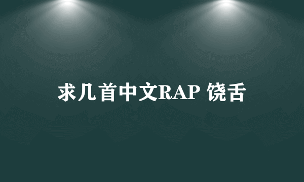 求几首中文RAP 饶舌