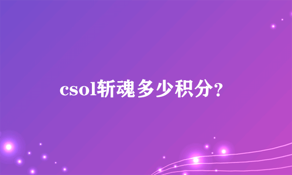 csol斩魂多少积分？