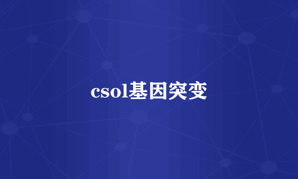 csol基因突变