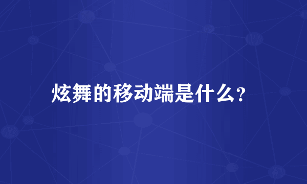 炫舞的移动端是什么？