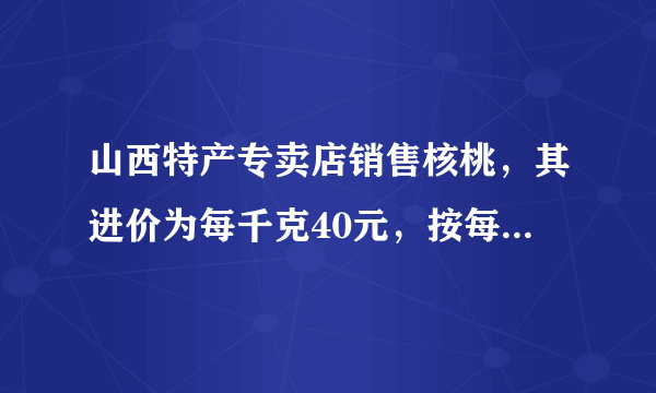 山西特产专卖店销售核桃，其进价为每千克40元，按每千克60元出售，平均每天可售出100千克，后来经过市场调查发现，单价每降低3元，则平均每天的销售可增加30千克，若该专卖店销售这种核桃要想平均每天获利2090元，请回答：每千克核桃应降价多少元?在平均每天获利不变的情况下，为尽可能让利于顾客，赢得市场，该店应按原售价的几折出售?