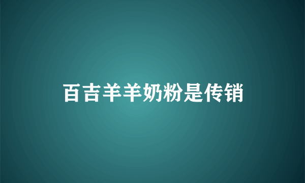 百吉羊羊奶粉是传销