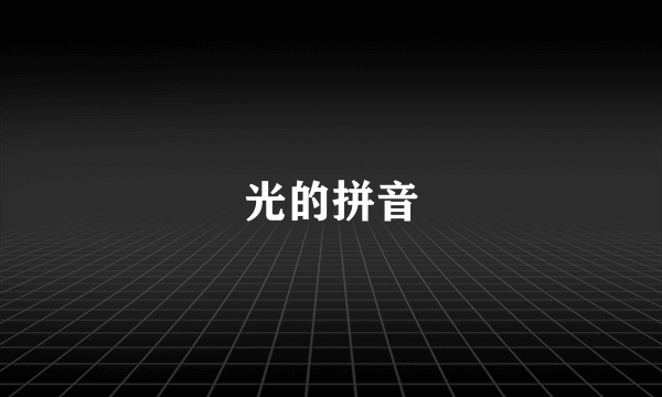 光的拼音