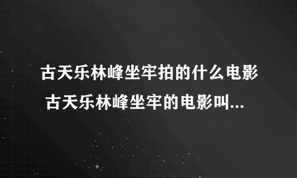 古天乐林峰坐牢拍的什么电影 古天乐林峰坐牢的电影叫什么名字