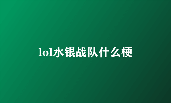 lol水银战队什么梗