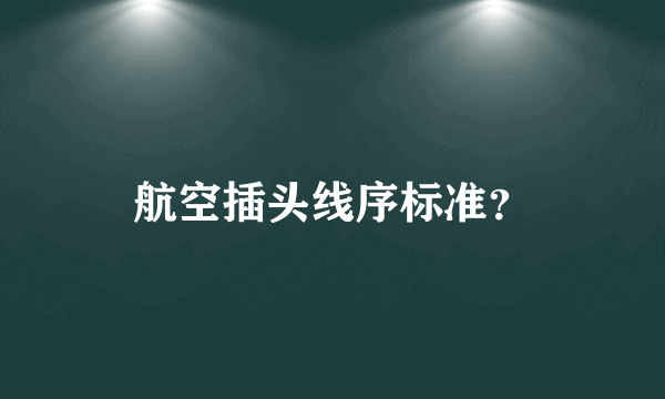 航空插头线序标准？