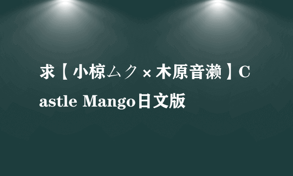 求【小椋ムク×木原音濑】Castle Mango日文版