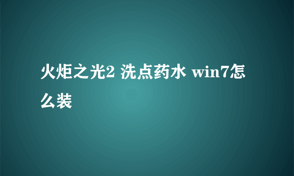 火炬之光2 洗点药水 win7怎么装