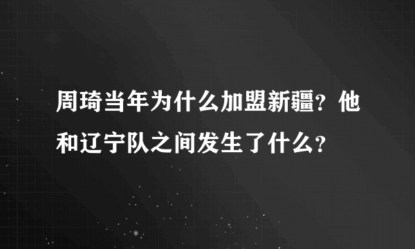 周琦当年为什么加盟新疆？他和辽宁队之间发生了什么？