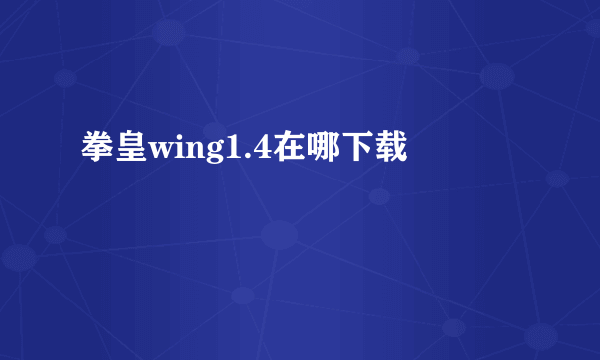 拳皇wing1.4在哪下载