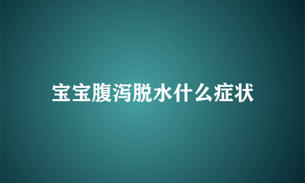 宝宝腹泻脱水什么症状