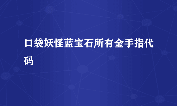 口袋妖怪蓝宝石所有金手指代码