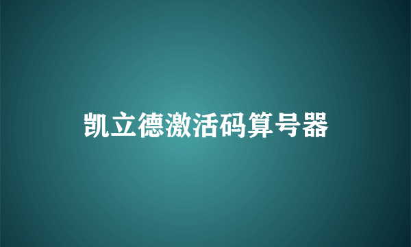 凯立德激活码算号器