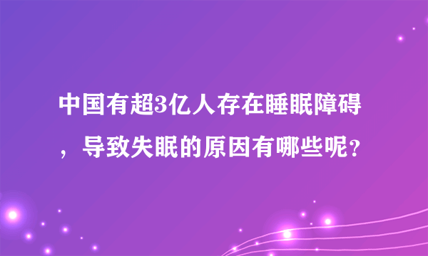 中国有超3亿人存在睡眠障碍，导致失眠的原因有哪些呢？