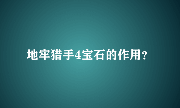 地牢猎手4宝石的作用？