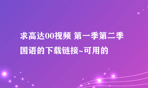 求高达00视频 第一季第二季 国语的下载链接~可用的