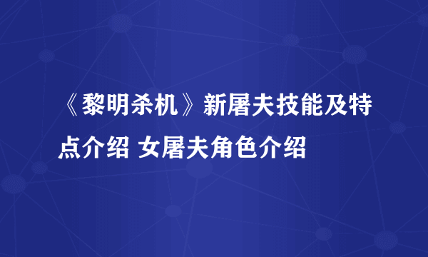 《黎明杀机》新屠夫技能及特点介绍 女屠夫角色介绍