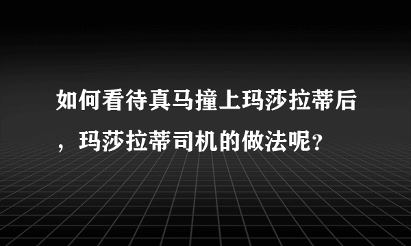 如何看待真马撞上玛莎拉蒂后，玛莎拉蒂司机的做法呢？