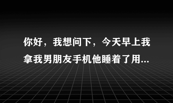 你好，我想问下，今天早上我拿我男朋友手机他睡着了用他的手指解的锁，看他跟好几个女的亲爱的，暧昧，然后跟一个女的说，只要跟他一夜情的多少钱都没问题。我气的啊，用他手机转了4万块钱给我，这样算不算犯法，白天他看到，要我还，我不还的话，算不算犯法