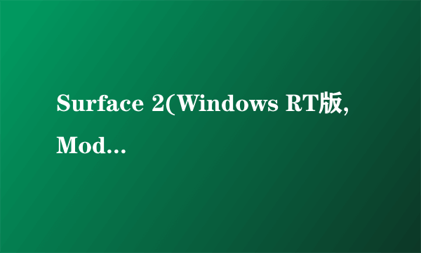 Surface 2(Windows RT版,Model 1572)银白色的型号,它的原装电源适配器