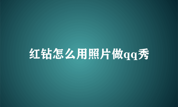 红钻怎么用照片做qq秀