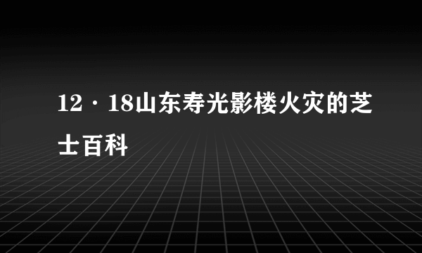 12·18山东寿光影楼火灾的芝士百科