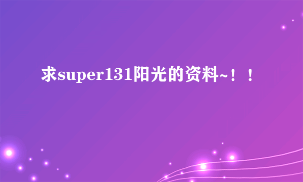 求super131阳光的资料~！！