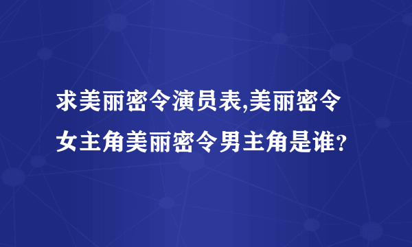 求美丽密令演员表,美丽密令女主角美丽密令男主角是谁？