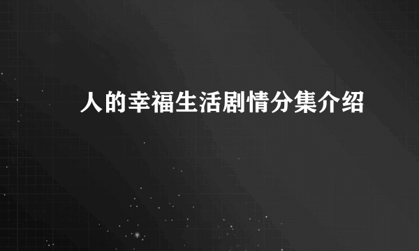 囧人的幸福生活剧情分集介绍