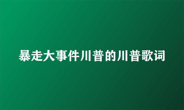 暴走大事件川普的川普歌词