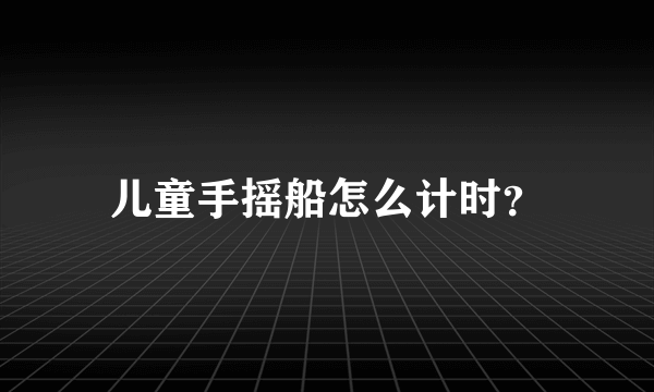 儿童手摇船怎么计时？