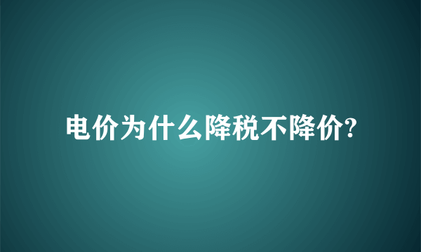 电价为什么降税不降价?