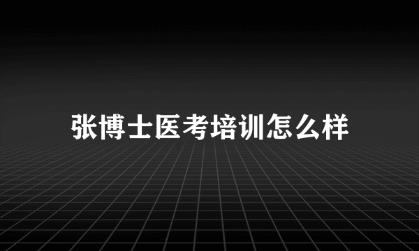 张博士医考培训怎么样