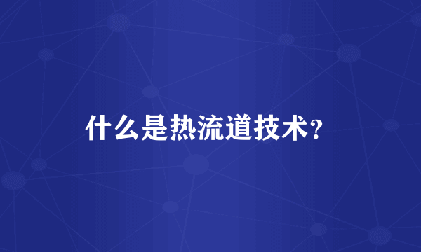 什么是热流道技术？