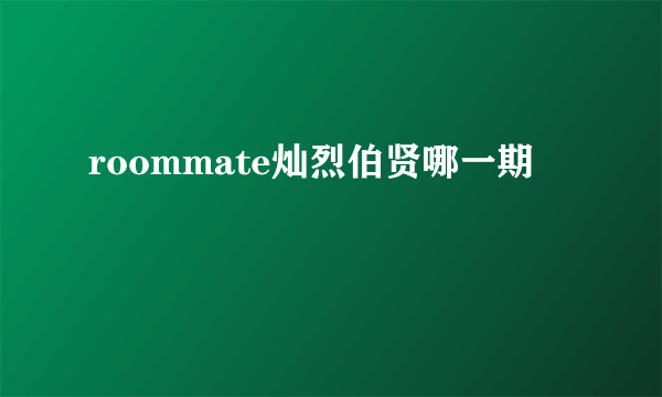 roommate灿烈伯贤哪一期