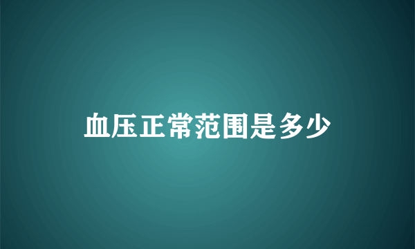 血压正常范围是多少