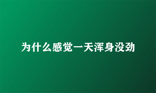 为什么感觉一天浑身没劲