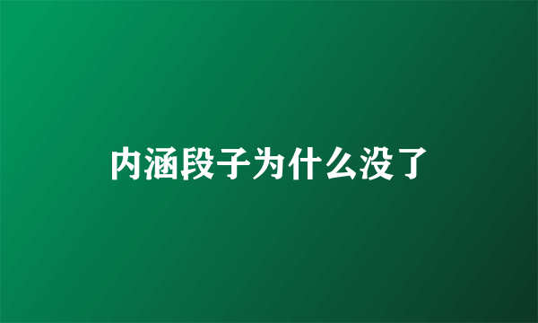 内涵段子为什么没了