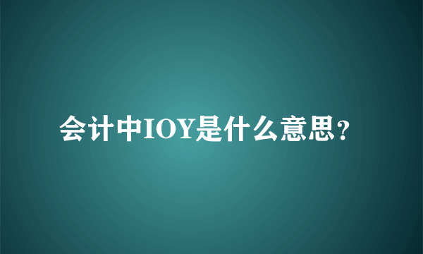 会计中IOY是什么意思？