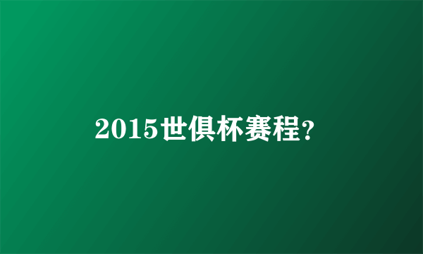 2015世俱杯赛程？