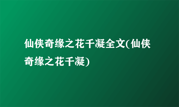 仙侠奇缘之花千凝全文(仙侠奇缘之花千凝)