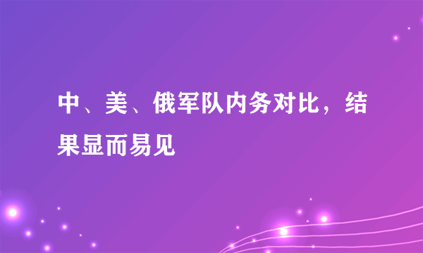 中、美、俄军队内务对比，结果显而易见