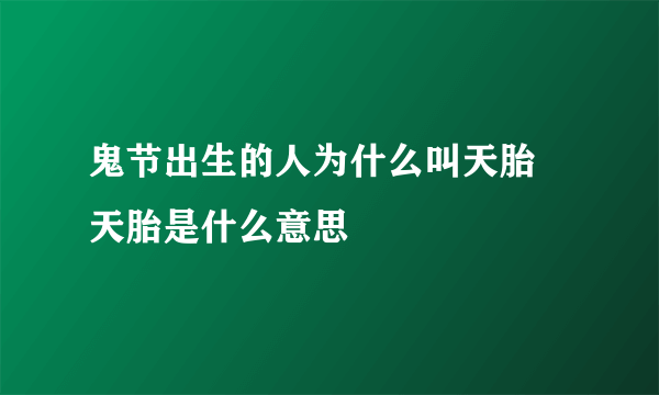 鬼节出生的人为什么叫天胎 天胎是什么意思