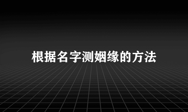 根据名字测姻缘的方法