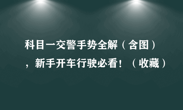 科目一交警手势全解（含图），新手开车行驶必看！（收藏）