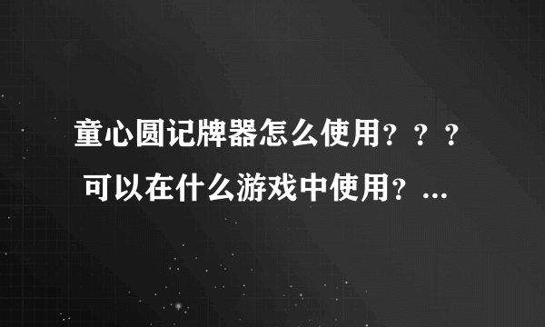 童心圆记牌器怎么使用？？？ 可以在什么游戏中使用？？？具体说明下，谢谢。我搞了半天没点反应。。