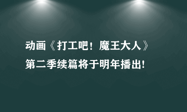 动画《打工吧！魔王大人》 第二季续篇将于明年播出!